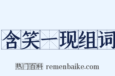 含笑一现组词是什么意思的图片